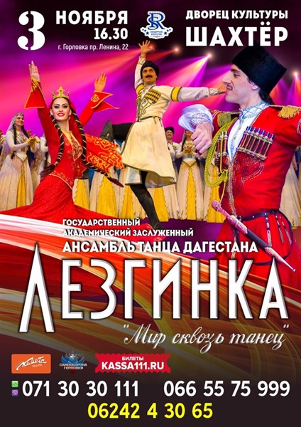 3 ноября в Горловке выступит ансамбль танца "Лезгинка" из Дагестана