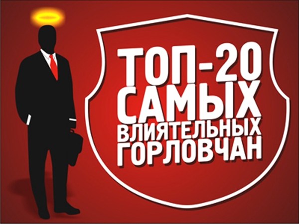 «ТОП-20 влиятельных горловчан»:  анонс рейтинга «сильных города сего» по версии сайта  Gorlovka.ua