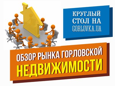 Что почем на рынке жилья в Горловке: круглый стол на сайте Gorlovka.ua 