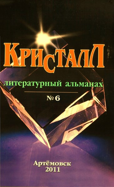 Авторы из Горловки приняли участие в литературном альманахе «Кристалл»