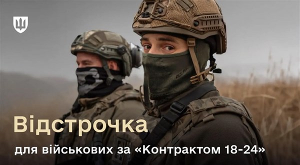Військовослужбовці за «Контрактом 18–24» отримають обовʼязкове право на відстрочку