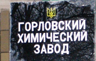 С территории Горловского химзавода похитили 40 бочек химотходов. «Они не могут быть использованы при изготовлении взрывчатки», - отметили в МВД 