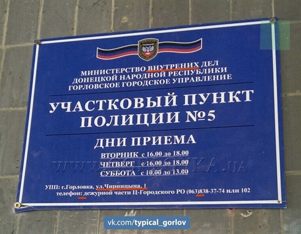 Днровская полиция Горловки вывесила табличку, в которой три значительные ошибки. ФОТОФАКТ  