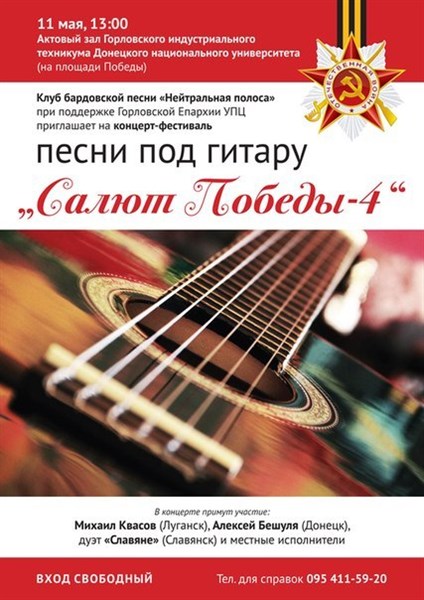 В Горловке пройдет фестиваль бардовской песни "Салют Победы"