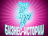 Энергия успеха: бизнес-истории