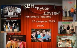 КВН "Кубок друзей"-2013: юбилей команды "105 пальцев" (от 15 февраля)